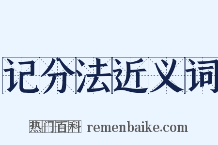 记分法近义词是什么意思的图片